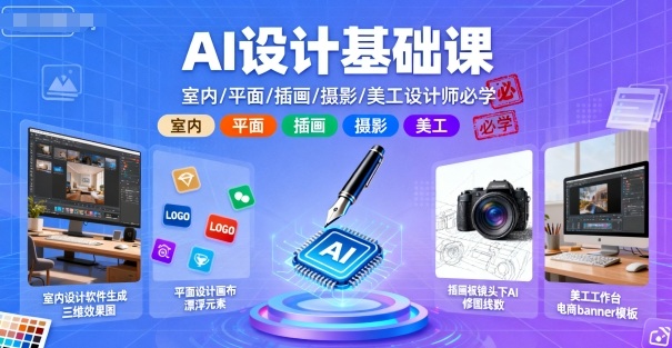 AI设计基础课，室内、平面、插画、摄影、美工设计师必学的瀚萌资源网-网赚网-网赚项目网-虚拟资源网-国学资源网-易学资源网-本站有全网最新网赚项目-易学课程资源-中医课程资源的在线下载网站！瀚萌资源网