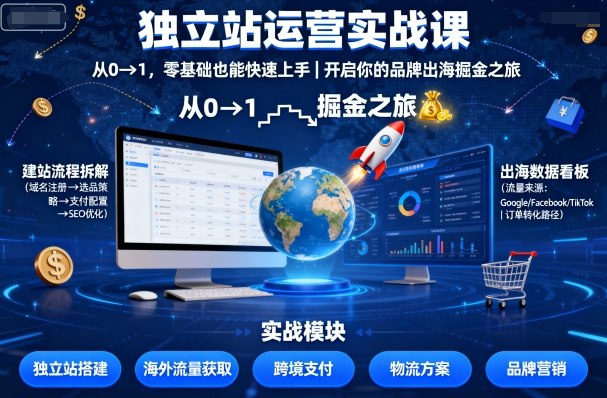 独立站运营实战课，​从0到1，零基础也能快速上手，开启你的品牌出海掘金之旅瀚萌资源网-网赚网-网赚项目网-虚拟资源网-国学资源网-易学资源网-本站有全网最新网赚项目-易学课程资源-中医课程资源的在线下载网站！瀚萌资源网
