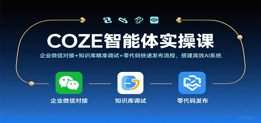 COZE智能体实操课，企业微信对接+知识库精准调试+零代码快速发布流程，搭建高效AI系统瀚萌资源网-网赚网-网赚项目网-虚拟资源网-国学资源网-易学资源网-本站有全网最新网赚项目-易学课程资源-中医课程资源的在线下载网站！瀚萌资源网