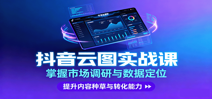 抖音云图实战，掌握市场调研与数据定位，提升内容种草与转化能力瀚萌资源网-网赚网-网赚项目网-虚拟资源网-国学资源网-易学资源网-本站有全网最新网赚项目-易学课程资源-中医课程资源的在线下载网站！瀚萌资源网