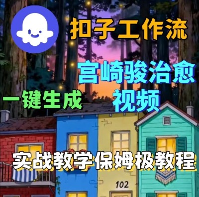 Coze扣子智能体工作流一键生成宫崎骏治愈视频，全流程保姆级教学瀚萌资源网-网赚网-网赚项目网-虚拟资源网-国学资源网-易学资源网-本站有全网最新网赚项目-易学课程资源-中医课程资源的在线下载网站！瀚萌资源网