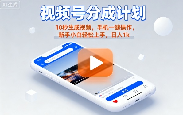 视频号分成计划懒人玩法，10秒生成视频，手机一键操作，新手小白轻松上手，日入1K【揭秘】瀚萌资源网-网赚网-网赚项目网-虚拟资源网-国学资源网-易学资源网-本站有全网最新网赚项目-易学课程资源-中医课程资源的在线下载网站！瀚萌资源网