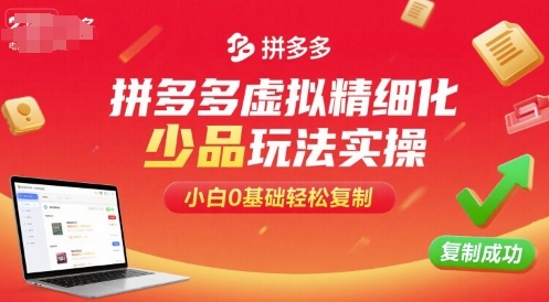拼多多虚拟精细化少品玩法实操,小白0基础轻松复制瀚萌资源网-网赚网-网赚项目网-虚拟资源网-国学资源网-易学资源网-本站有全网最新网赚项目-易学课程资源-中医课程资源的在线下载网站!瀚萌资源网