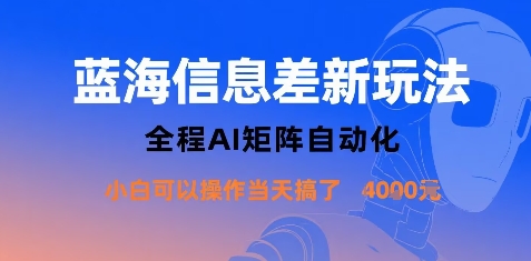 蓝海信息差新玩法，全程AI矩阵自动化小白可以操作当天搞了1k+瀚萌资源网-网赚网-网赚项目网-虚拟资源网-国学资源网-易学资源网-本站有全网最新网赚项目-易学课程资源-中医课程资源的在线下载网站！瀚萌资源网