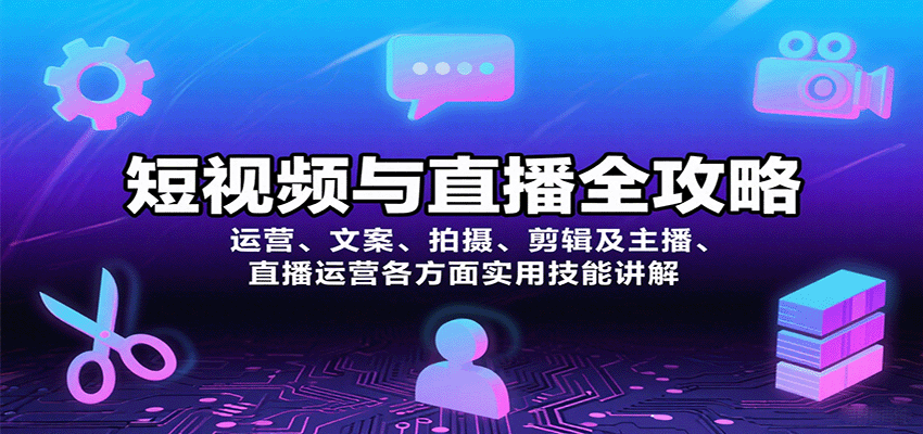 短视频与直播全攻略：运营、文案、拍摄、剪辑及主播、直播运营各方面实用技能讲解瀚萌资源网-网赚网-网赚项目网-虚拟资源网-国学资源网-易学资源网-本站有全网最新网赚项目-易学课程资源-中医课程资源的在线下载网站！瀚萌资源网