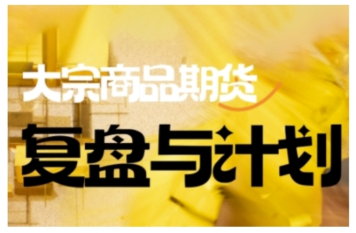 倍增计划·大宗商品期货复盘与计划，掌握在复杂多变的市场中做出明智的交易决策（更新9月）瀚萌资源网-网赚网-网赚项目网-虚拟资源网-国学资源网-易学资源网-本站有全网最新网赚项目-易学课程资源-中医课程资源的在线下载网站！瀚萌资源网