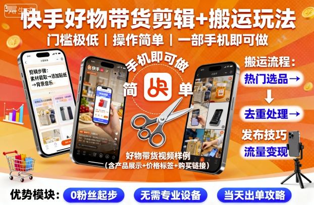 快手好物带货剪辑+搬运玩法，门槛极低，操作简单，一部手机即可玩做瀚萌资源网-网赚网-网赚项目网-虚拟资源网-国学资源网-易学资源网-本站有全网最新网赚项目-易学课程资源-中医课程资源的在线下载网站！瀚萌资源网