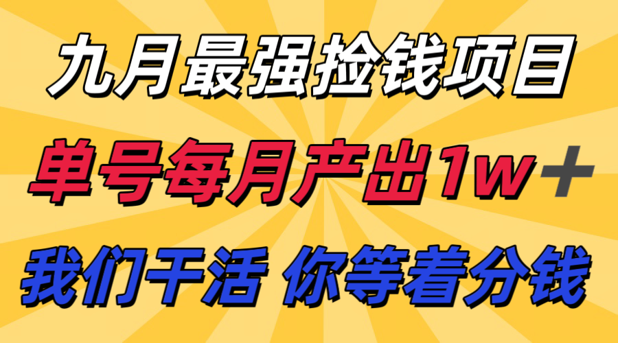 九月最强捡钱项目！ 支付宝分成代运营，我们干活，你分钱！单号月产1w+瀚萌资源网-网赚网-网赚项目网-虚拟资源网-国学资源网-易学资源网-本站有全网最新网赚项目-易学课程资源-中医课程资源的在线下载网站！瀚萌资源网