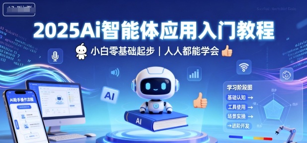 2025Ai智能体应用入门教程，小白零基础起步，人人都能学会瀚萌资源网-网赚网-网赚项目网-虚拟资源网-国学资源网-易学资源网-本站有全网最新网赚项目-易学课程资源-中医课程资源的在线下载网站！瀚萌资源网