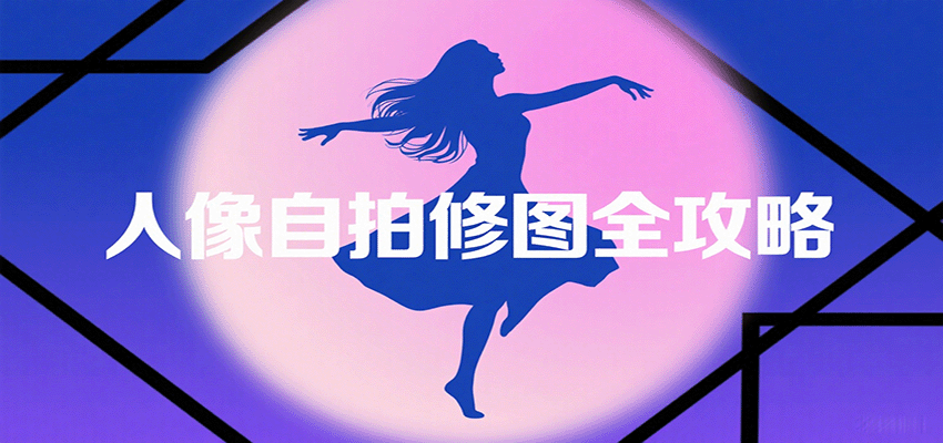 人像自拍修图全攻略：含基础、构图、多种风格拍摄技巧，拍出各类大片，展现独特美瀚萌资源网-网赚网-网赚项目网-虚拟资源网-国学资源网-易学资源网-本站有全网最新网赚项目-易学课程资源-中医课程资源的在线下载网站！瀚萌资源网