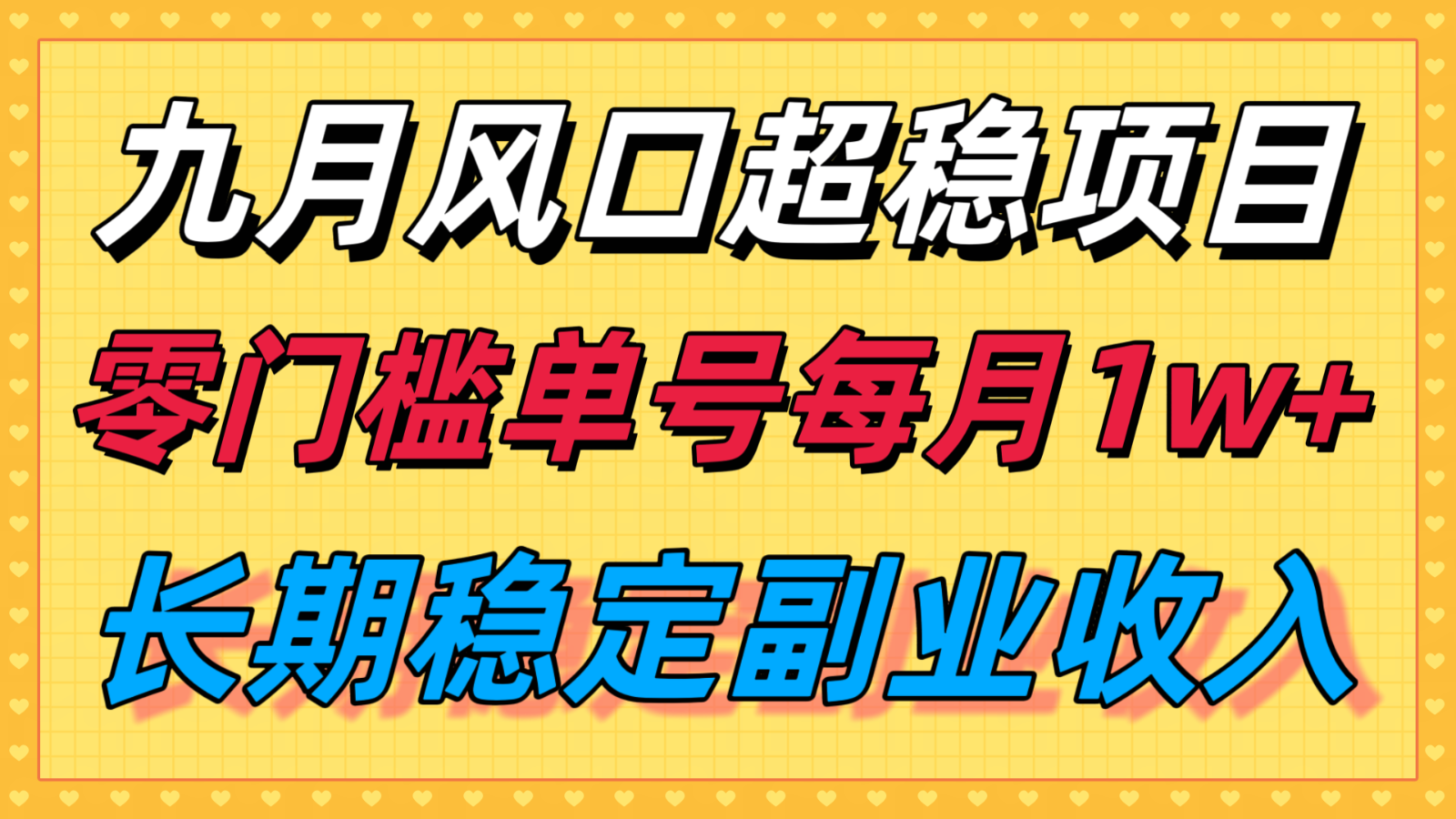 九月风口项目，支付宝分成代运营，长期稳定收入，零门槛单号每月1w＋瀚萌资源网-网赚网-网赚项目网-虚拟资源网-国学资源网-易学资源网-本站有全网最新网赚项目-易学课程资源-中医课程资源的在线下载网站！瀚萌资源网