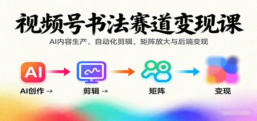 视频号书法赛道变现课：AI内容生产、自动化剪辑，矩阵放大与后端变现瀚萌资源网-网赚网-网赚项目网-虚拟资源网-国学资源网-易学资源网-本站有全网最新网赚项目-易学课程资源-中医课程资源的在线下载网站！瀚萌资源网