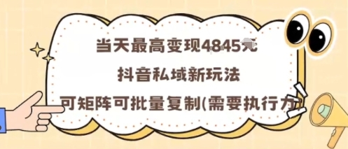 当天最高变现1k+，抖音私域新玩法，可矩阵可批量复制瀚萌资源网-网赚网-网赚项目网-虚拟资源网-国学资源网-易学资源网-本站有全网最新网赚项目-易学课程资源-中医课程资源的在线下载网站！瀚萌资源网