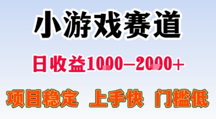 小游戏掘金赛道,日收益1k+,项目稳定,上手快无难度,0门槛人人可做【揭秘】瀚萌资源网-网赚网-网赚项目网-虚拟资源网-国学资源网-易学资源网-本站有全网最新网赚项目-易学课程资源-中医课程资源的在线下载网站!瀚萌资源网