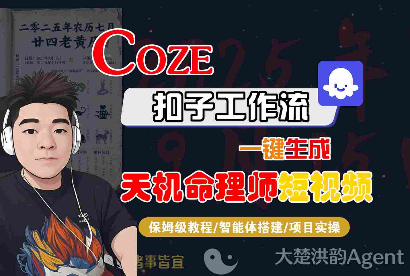 Coze扣子智能体工作流一键生成“天机命理师“短视频，全流程保姆级教学瀚萌资源网-网赚网-网赚项目网-虚拟资源网-国学资源网-易学资源网-本站有全网最新网赚项目-易学课程资源-中医课程资源的在线下载网站！瀚萌资源网
