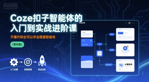 Coze扣子智能体的入门到实战进阶课，不懂代码也可以学会搭建智能体瀚萌资源网-网赚网-网赚项目网-虚拟资源网-国学资源网-易学资源网-本站有全网最新网赚项目-易学课程资源-中医课程资源的在线下载网站！瀚萌资源网