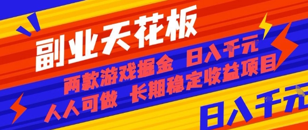 副业天花板！两款游戏掘金：日入1k+，人人可做，纯干货，长期稳定收益项目【揭秘】瀚萌资源网-网赚网-网赚项目网-虚拟资源网-国学资源网-易学资源网-本站有全网最新网赚项目-易学课程资源-中医课程资源的在线下载网站！瀚萌资源网