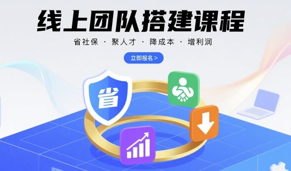线上团队搭建课程，省社保，聚人才，降成本，增利润，团队管理必看瀚萌资源网-网赚网-网赚项目网-虚拟资源网-国学资源网-易学资源网-本站有全网最新网赚项目-易学课程资源-中医课程资源的在线下载网站！瀚萌资源网