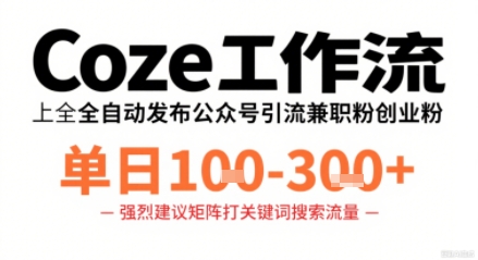 Coze工作流一键发布高质量公众号引流兼职粉代发粉,单日1-3张瀚萌资源网-网赚网-网赚项目网-虚拟资源网-国学资源网-易学资源网-本站有全网最新网赚项目-易学课程资源-中医课程资源的在线下载网站!瀚萌资源网