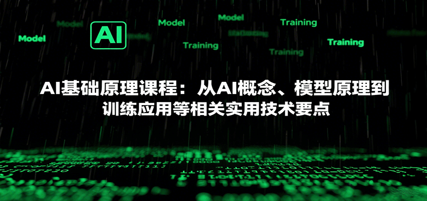 AI基础原理课程：从AI概念、模型原理到训练应用等相关实用技术要点瀚萌资源网-网赚网-网赚项目网-虚拟资源网-国学资源网-易学资源网-本站有全网最新网赚项目-易学课程资源-中医课程资源的在线下载网站！瀚萌资源网