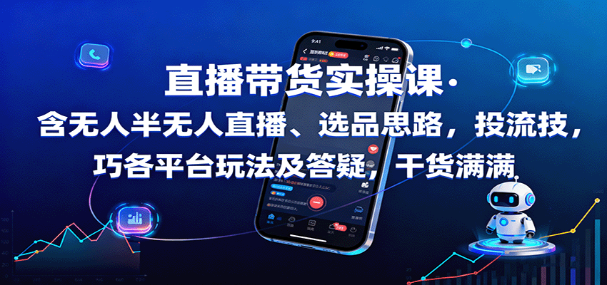 直播带货实操课：含无人半无人直播、选品思路，投流技巧，各平台玩法及答疑，干货满满瀚萌资源网-网赚网-网赚项目网-虚拟资源网-国学资源网-易学资源网-本站有全网最新网赚项目-易学课程资源-中医课程资源的在线下载网站！瀚萌资源网