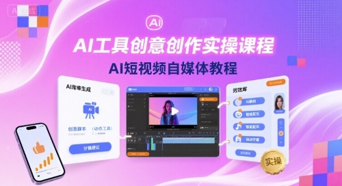 AI工具创意创作实操课程，AI短视频自媒体教程瀚萌资源网-网赚网-网赚项目网-虚拟资源网-国学资源网-易学资源网-本站有全网最新网赚项目-易学课程资源-中医课程资源的在线下载网站！瀚萌资源网