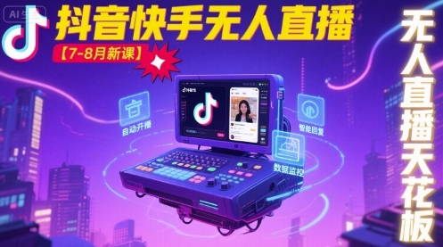 宝子哥·抖音快手无人直播【7-8月新课】无人直播天花板瀚萌资源网-网赚网-网赚项目网-虚拟资源网-国学资源网-易学资源网-本站有全网最新网赚项目-易学课程资源-中医课程资源的在线下载网站！瀚萌资源网