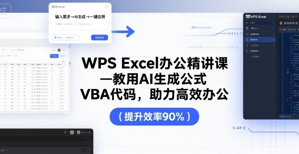 WPS Excel办公精讲课，教用 AI 生成公式，VBA 代码，助力高效办公瀚萌资源网-网赚网-网赚项目网-虚拟资源网-国学资源网-易学资源网-本站有全网最新网赚项目-易学课程资源-中医课程资源的在线下载网站！瀚萌资源网
