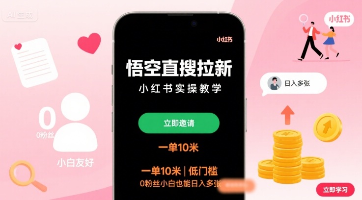 悟空直搜拉新小红书实操教学，一单10米，低门槛，0粉丝小白也能日入多张瀚萌资源网-网赚网-网赚项目网-虚拟资源网-国学资源网-易学资源网-本站有全网最新网赚项目-易学课程资源-中医课程资源的在线下载网站！瀚萌资源网