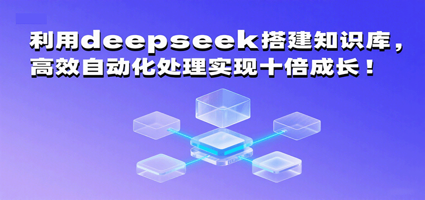 利用deepseek搭建知识库，高效自动化处理实现十倍成长！瀚萌资源网-网赚网-网赚项目网-虚拟资源网-国学资源网-易学资源网-本站有全网最新网赚项目-易学课程资源-中医课程资源的在线下载网站！瀚萌资源网