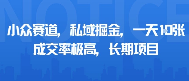 小众赛道，私域掘金，一天多张，成交率极高，长期项目瀚萌资源网-网赚网-网赚项目网-虚拟资源网-国学资源网-易学资源网-本站有全网最新网赚项目-易学课程资源-中医课程资源的在线下载网站！瀚萌资源网