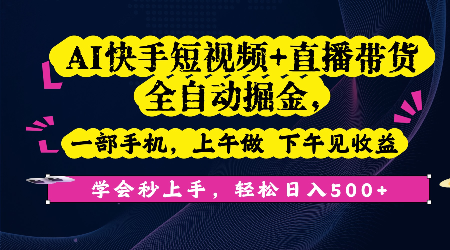 AI快手短视频+直播带货全自动掘金，一部手机，上午做 下午见收益，学会秒上手，轻松日入500+!瀚萌资源网-网赚网-网赚项目网-虚拟资源网-国学资源网-易学资源网-本站有全网最新网赚项目-易学课程资源-中医课程资源的在线下载网站！瀚萌资源网