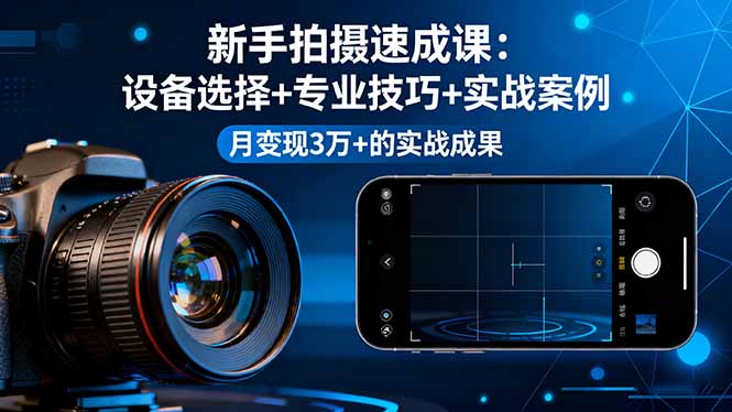 （16160期）新手拍摄速成课，设备选择+专业技巧+实战案例，月变现3万+的实战成果瀚萌资源网-网赚网-网赚项目网-虚拟资源网-国学资源网-易学资源网-本站有全网最新网赚项目-易学课程资源-中医课程资源的在线下载网站！瀚萌资源网