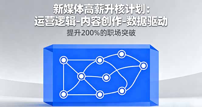 （16142期）新媒体高薪升核计划：运营逻辑-内容创作-数据驱动，提升200%的职场突破瀚萌资源网-网赚网-网赚项目网-虚拟资源网-国学资源网-易学资源网-本站有全网最新网赚项目-易学课程资源-中医课程资源的在线下载网站！瀚萌资源网