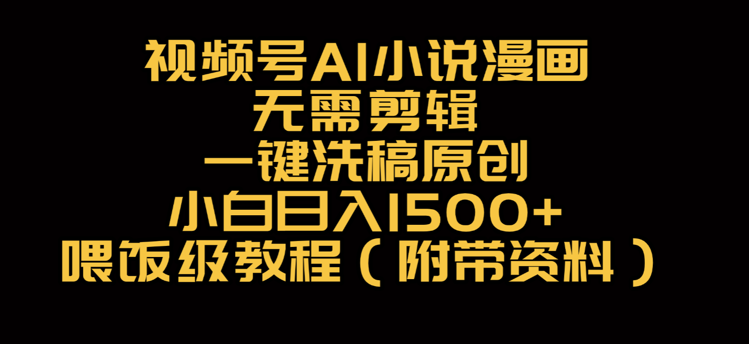 视频号AI小说漫画，无需剪辑，一键洗稿原创，小白日入500+，喂饭级教程瀚萌资源网-网赚网-网赚项目网-虚拟资源网-国学资源网-易学资源网-本站有全网最新网赚项目-易学课程资源-中医课程资源的在线下载网站！瀚萌资源网
