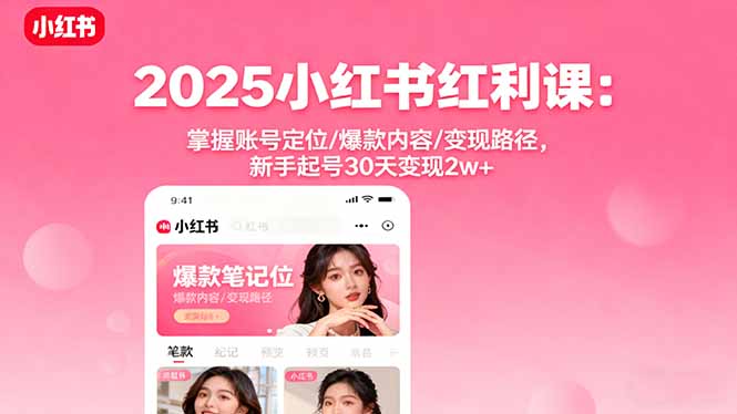 （16153期）2025小红书红利课：掌握账号定位/爆款内容/变现路径，新手起号30天变现2w+瀚萌资源网-网赚网-网赚项目网-虚拟资源网-国学资源网-易学资源网-本站有全网最新网赚项目-易学课程资源-中医课程资源的在线下载网站！瀚萌资源网