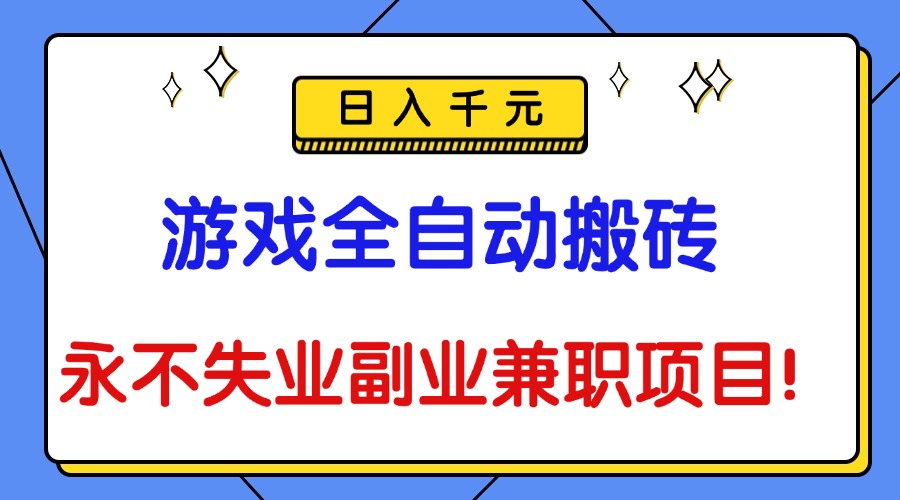 （16437期）游戏全自动搬砖，日入千元，永不失业副业兼职项目！瀚萌资源网-网赚网-网赚项目网-虚拟资源网-国学资源网-易学资源网-本站有全网最新网赚项目-易学课程资源-中医课程资源的在线下载网站！瀚萌资源网