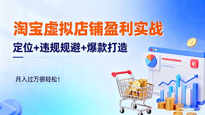 （16387期）淘宝虚拟店铺盈利实战：定位+违规规避+爆款打造，月入过万很轻松！瀚萌资源网-网赚网-网赚项目网-虚拟资源网-国学资源网-易学资源网-本站有全网最新网赚项目-易学课程资源-中医课程资源的在线下载网站！瀚萌资源网