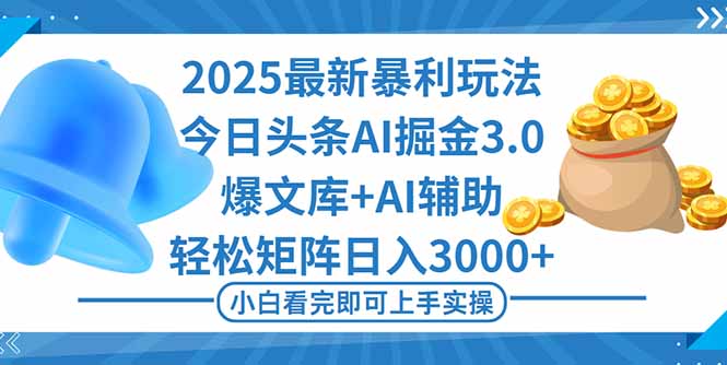 （16308期）2025年今日头条最新暴利玩法3.0，一键生成爆款，轻松实现矩阵日入3000+瀚萌资源网-网赚网-网赚项目网-虚拟资源网-国学资源网-易学资源网-本站有全网最新网赚项目-易学课程资源-中医课程资源的在线下载网站！瀚萌资源网