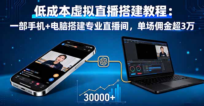 （16156期）低成本虚拟直播搭建教程：一部手机+电脑搭建专业直播间，单场佣金超3万瀚萌资源网-网赚网-网赚项目网-虚拟资源网-国学资源网-易学资源网-本站有全网最新网赚项目-易学课程资源-中医课程资源的在线下载网站！瀚萌资源网