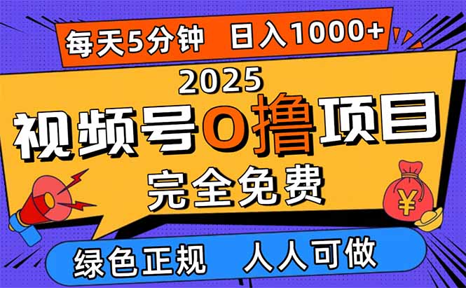 （16388期）2025视频号0撸项目，5分钟一个号，日入1000+，人人可做瀚萌资源网-网赚网-网赚项目网-虚拟资源网-国学资源网-易学资源网-本站有全网最新网赚项目-易学课程资源-中医课程资源的在线下载网站！瀚萌资源网