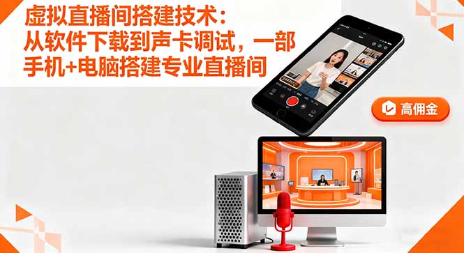 (16156期)虚拟直播间搭建技术:从软件下载到声卡调试,一部手机+电脑搭建专业直播间瀚萌资源网-网赚网-网赚项目网-虚拟资源网-国学资源网-易学资源网-本站有全网最新网赚项目-易学课程资源-中医课程资源的在线下载网站!瀚萌资源网