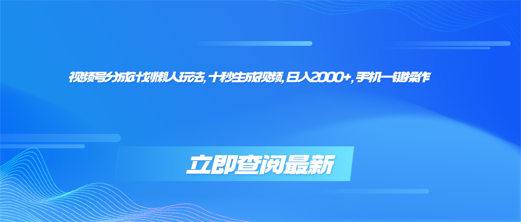 （16280期）视频号分成计划懒人玩法，十秒生成视频，日入2000+，手机一键操作瀚萌资源网-网赚网-网赚项目网-虚拟资源网-国学资源网-易学资源网-本站有全网最新网赚项目-易学课程资源-中医课程资源的在线下载网站！瀚萌资源网