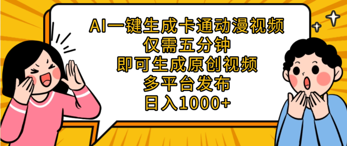 AI一键生成卡通动漫视频，五分钟即可生成原创视频，多平台发布，日入1000+瀚萌资源网-网赚网-网赚项目网-虚拟资源网-国学资源网-易学资源网-本站有全网最新网赚项目-易学课程资源-中医课程资源的在线下载网站！瀚萌资源网