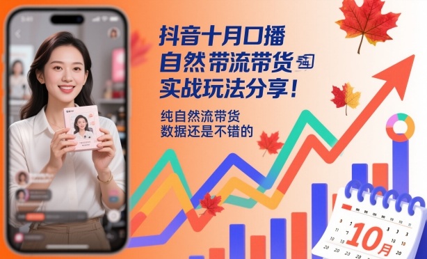 抖音十月口播自然流带货实战玩法分享,纯自然流带货,数据还是不错的瀚萌资源网-网赚网-网赚项目网-虚拟资源网-国学资源网-易学资源网-本站有全网最新网赚项目-易学课程资源-中医课程资源的在线下载网站!瀚萌资源网