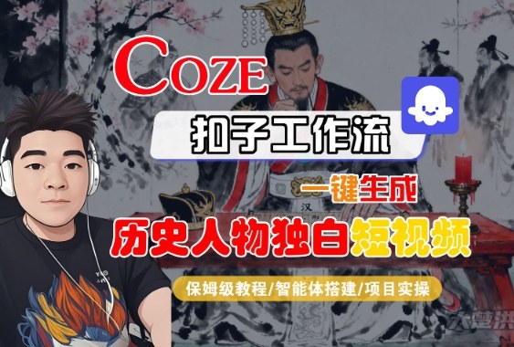 Coze扣子智能体工作流一键生成“历史人物独白“短视频，全流程保姆级教学瀚萌资源网-网赚网-网赚项目网-虚拟资源网-国学资源网-易学资源网-本站有全网最新网赚项目-易学课程资源-中医课程资源的在线下载网站！瀚萌资源网