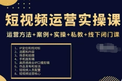 短视频运营实操课，运营方法+案例+实操+私教+线下闭门课瀚萌资源网-网赚网-网赚项目网-虚拟资源网-国学资源网-易学资源网-本站有全网最新网赚项目-易学课程资源-中医课程资源的在线下载网站！瀚萌资源网