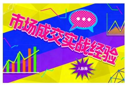 市场成交实战经验，从认知觉醒到实操落地，快速掌握市场开拓与成交核心能力瀚萌资源网-网赚网-网赚项目网-虚拟资源网-国学资源网-易学资源网-本站有全网最新网赚项目-易学课程资源-中医课程资源的在线下载网站！瀚萌资源网