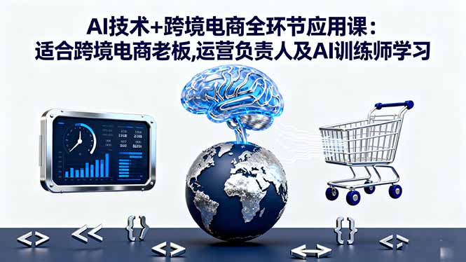 （16300期）AI技术+跨境电商全环节应用课:适合跨境电商老板,运营负责人及AI训练师学习瀚萌资源网-网赚网-网赚项目网-虚拟资源网-国学资源网-易学资源网-本站有全网最新网赚项目-易学课程资源-中医课程资源的在线下载网站！瀚萌资源网