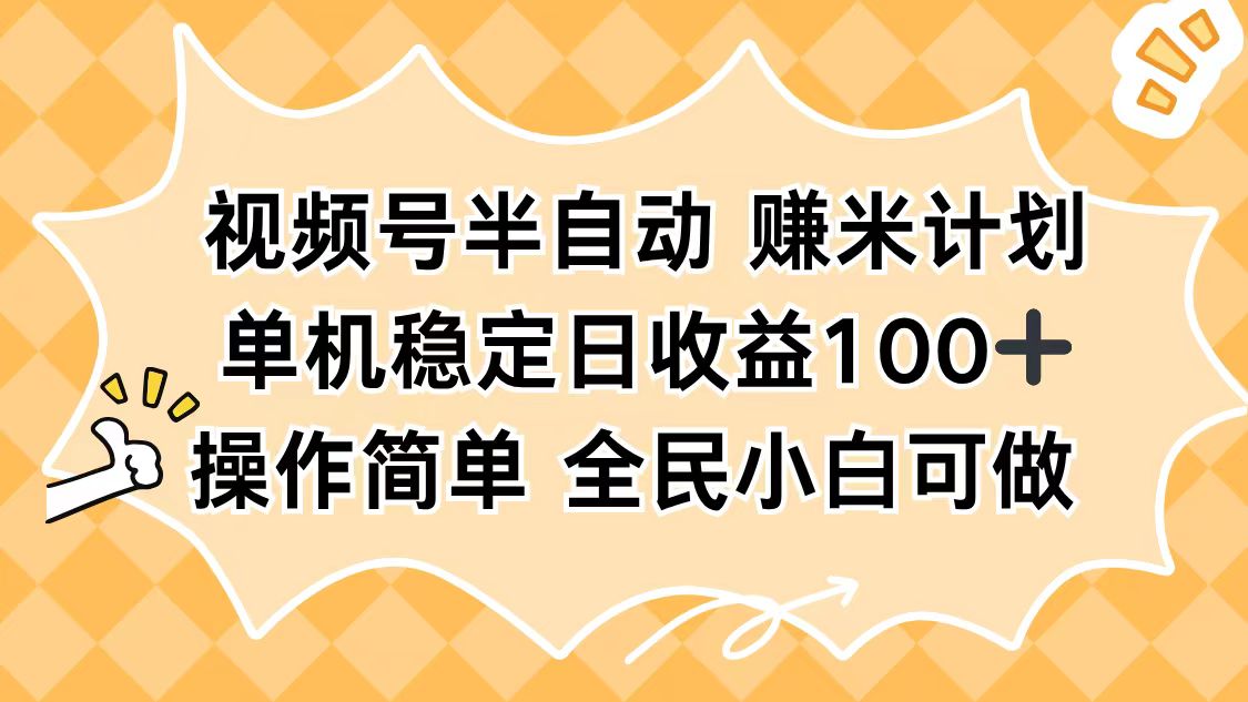 （16428期）视频号半自动赚米计划，单机稳定日收益100+，操作简单可批量操作瀚萌资源网-网赚网-网赚项目网-虚拟资源网-国学资源网-易学资源网-本站有全网最新网赚项目-易学课程资源-中医课程资源的在线下载网站！瀚萌资源网